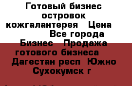 Готовый бизнес островок кожгалантерея › Цена ­ 99 000 - Все города Бизнес » Продажа готового бизнеса   . Дагестан респ.,Южно-Сухокумск г.